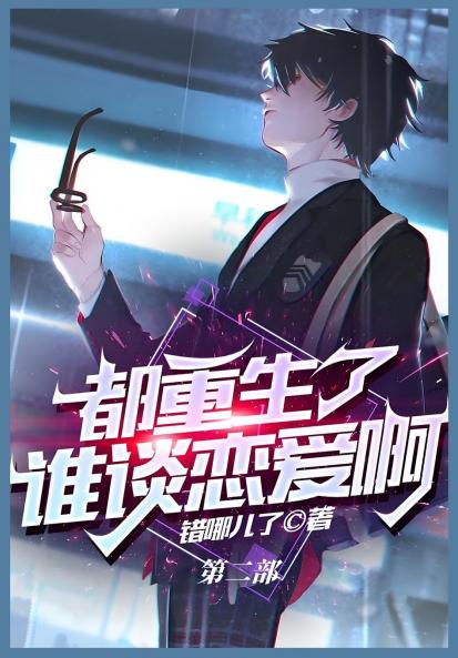都重生了谁谈恋爱啊：第二部