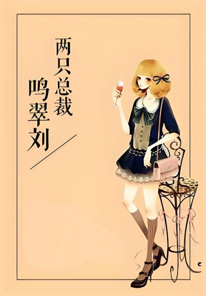 两只总裁鸣翠刘