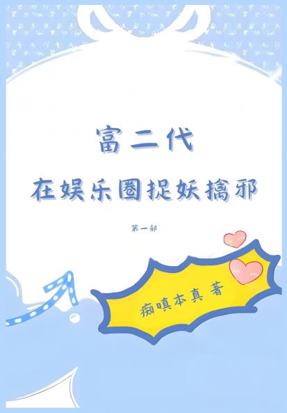 富二代在娱乐圈捉妖擒邪：第一部