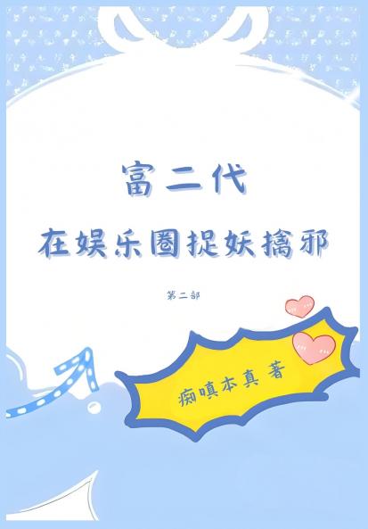 富二代在娱乐圈捉妖擒邪：第二部