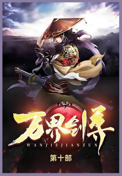 万界剑尊第十部