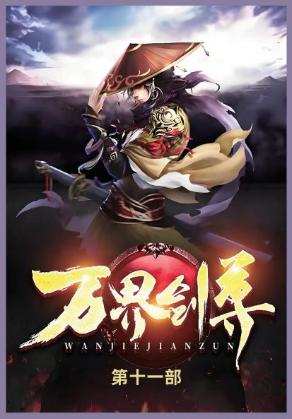 万界剑尊第十一部