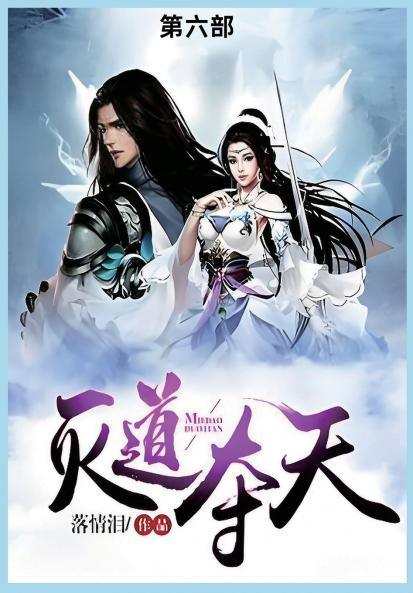 灭道夺天第六部