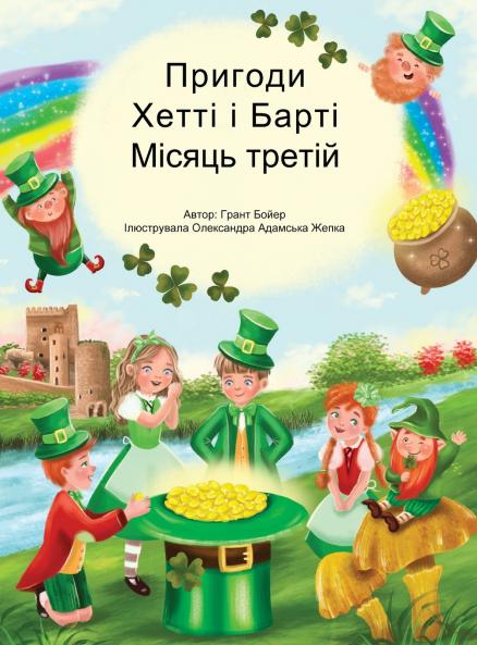 Пригоди Хетті та Барті третій місяць