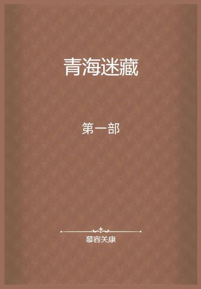 青海迷藏：第一部