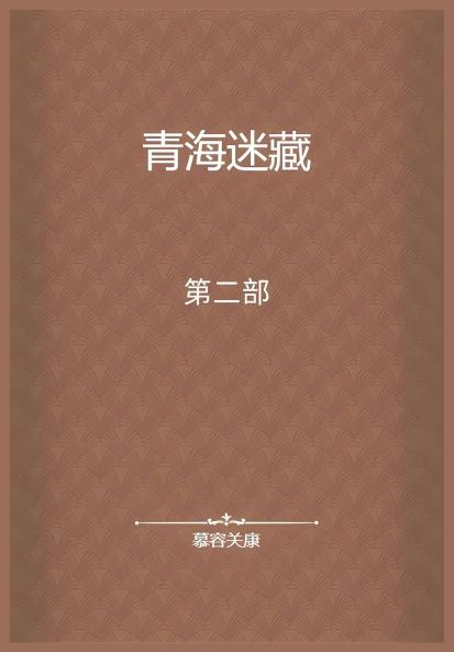 青海迷藏：第二部