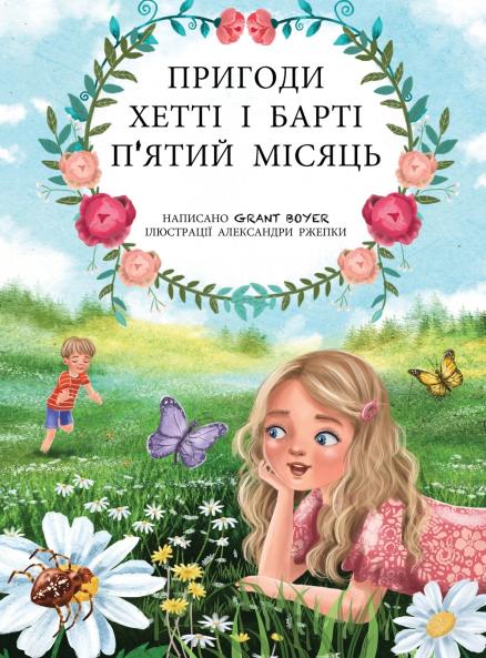 Пригоди Хетті та Барті п'ятий місяць