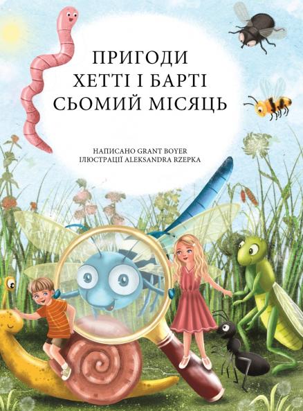 Пригоди Хетті та Барті сьомий місяць