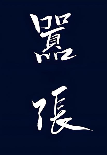 嚣张