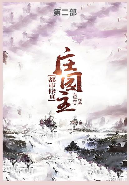 都市修真庄园主第二部