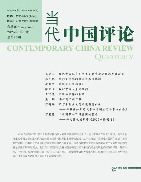 当代中国评论 （2025年春季刊）总第20期