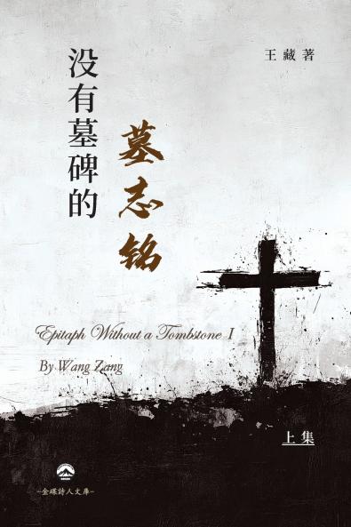 没有墓碑的墓志铭（上）