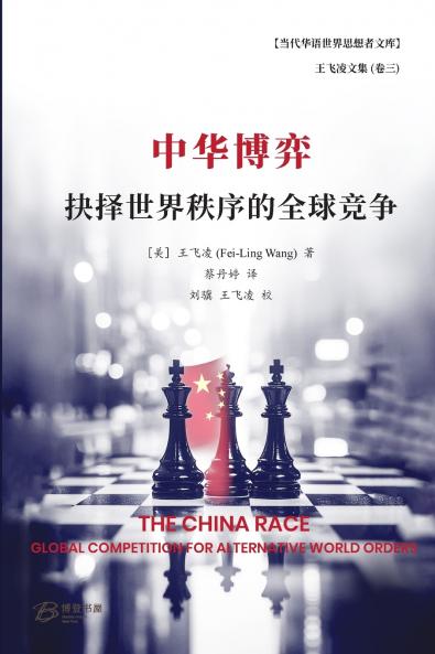 中华博弈：抉择世界秩序的全球竞争