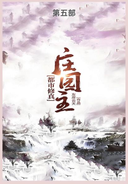 都市修真庄园主第五部