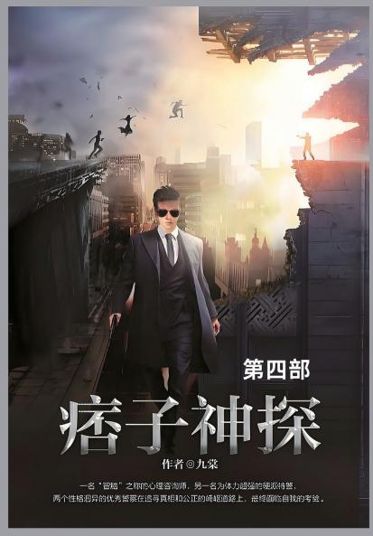 痞子神探第四部