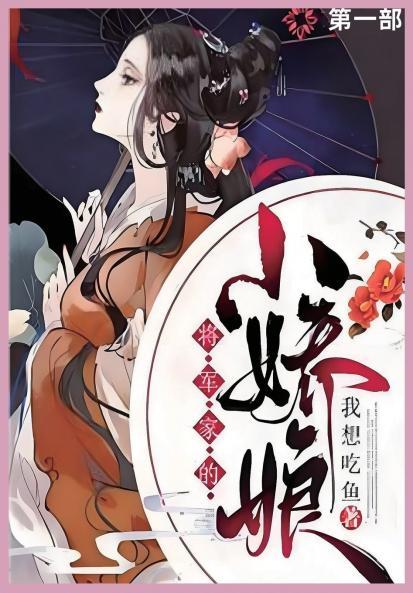 将军家的小娇娘第一部