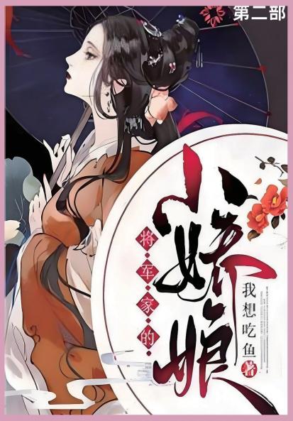 将军家的小娇娘第二部