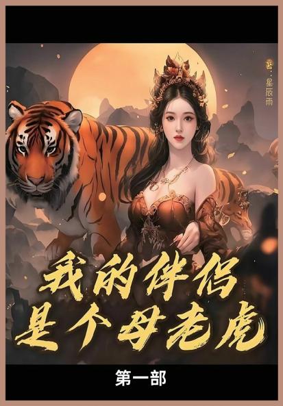 我的母老虎第一部