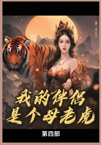 我的母老虎第四部