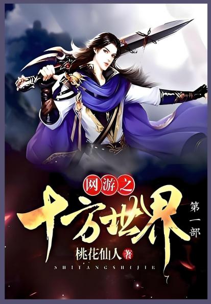 网游之十方世界第一部