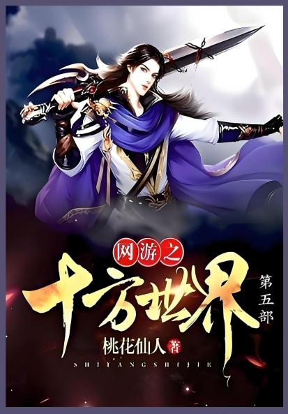 网游之十方世界第五部