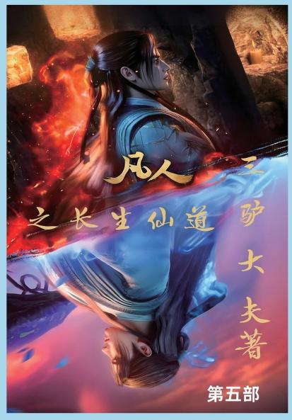 凡人之长生仙道：第五部