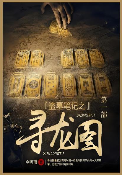 盗墓笔记之寻龙图