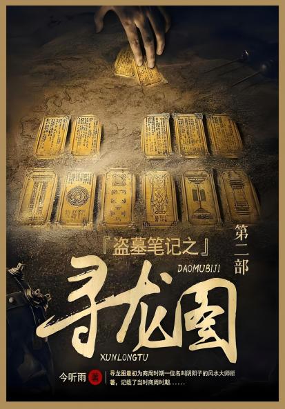 盗墓笔记之寻龙图