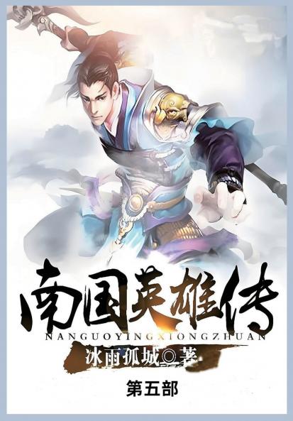 南国英雄传