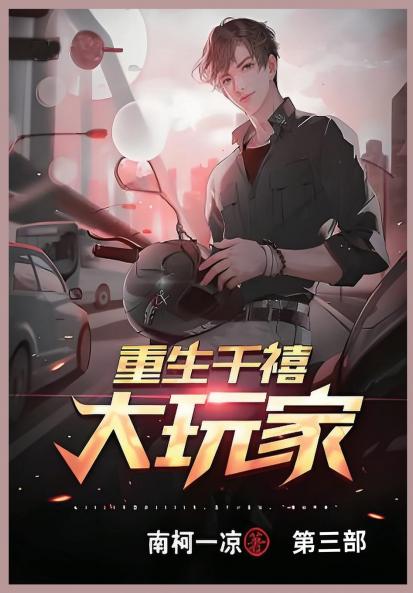 重生千禧大玩家