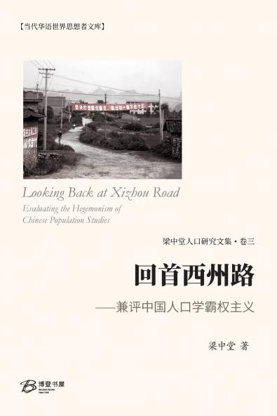 回首西州路 ⸺兼评中国人口学霸权主义