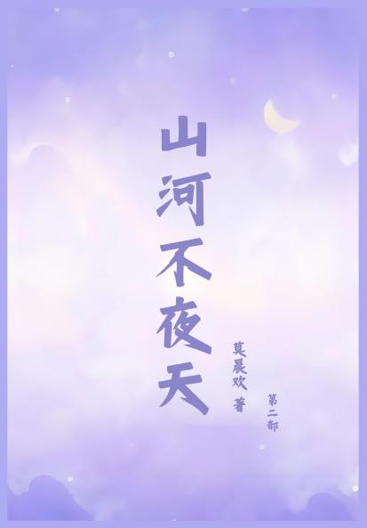 山河不夜天：第二部