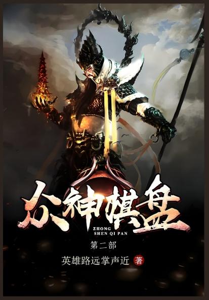 众神棋盘：第二部