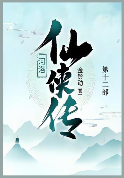 河洛仙侠传