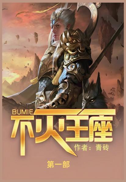 不灭王座
