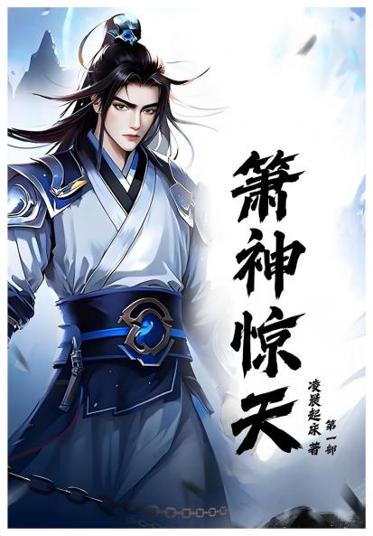 箫神惊天：第一部