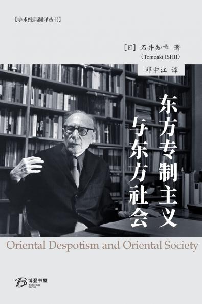 东方专制主义与东方社会