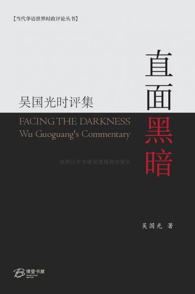 直面黑暗---吴国光时评集