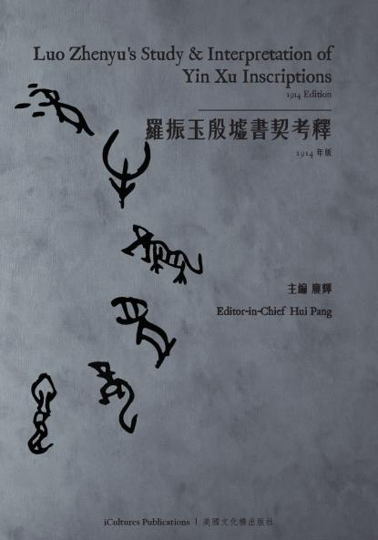 ?????????Luo Zhenyu's Study & Interpretation of Yin Xu Inscriptions (Yin Volumes I II III) - 1914 Edition