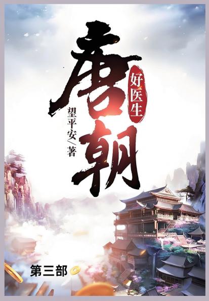 唐朝好医生