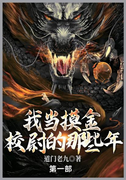 我当摸金校尉的那些年