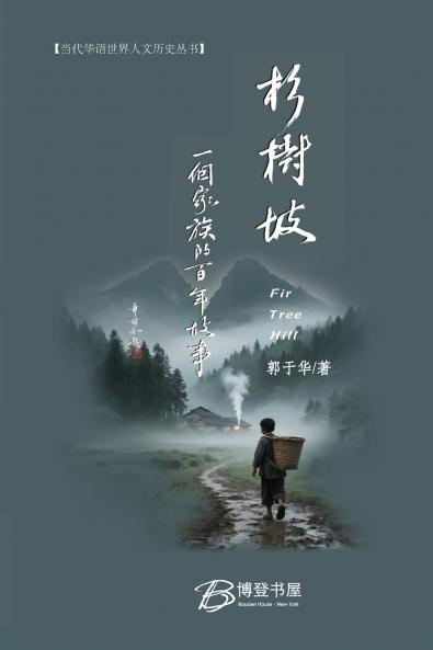 杉树坡---一个家族的百年故事