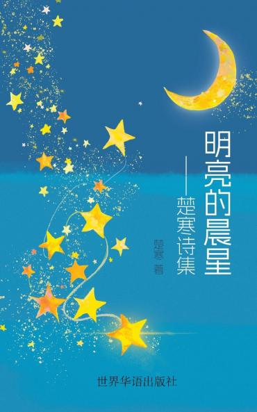 明亮的晨星 --楚寒诗集