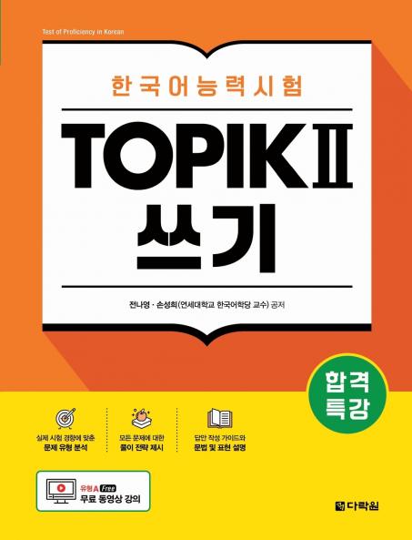 Intensive Course for TOPIK II Success - Writing