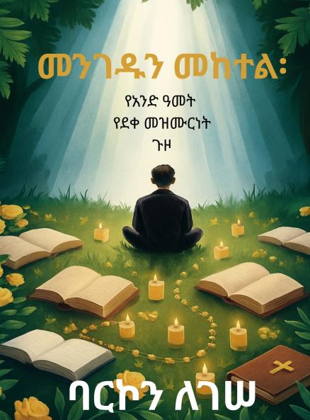 መንገዱን መከተል፡ የአንድ ዓመት የደቀመዝሙርነት ጉዞ