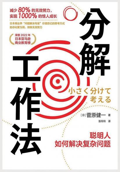 分解工作法：聪明人如何解决复杂问题