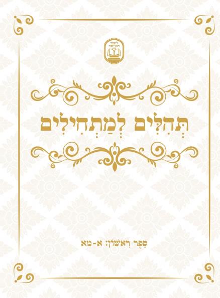 Tehillim for Beginners תהלים למתחילים