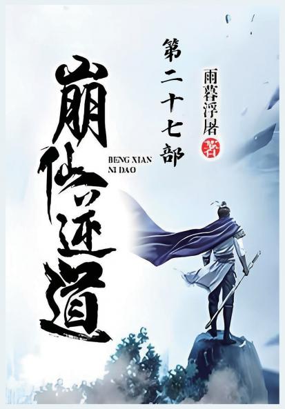 崩仙逆道：第二十七部