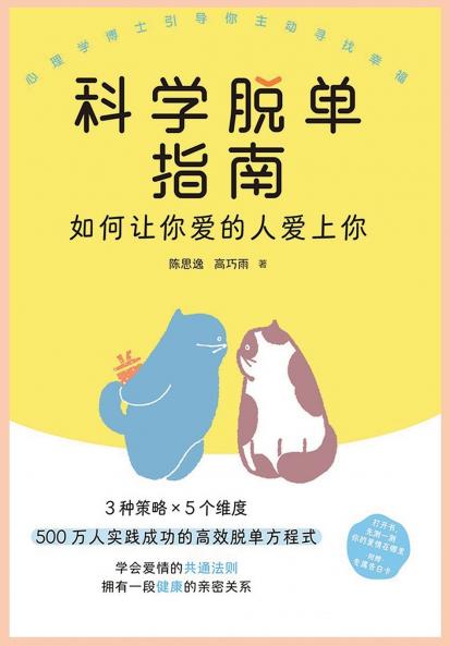 科学脱单指南：如何让你爱的人爱上你