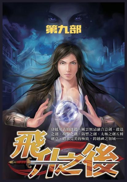 飞升之后：第九部